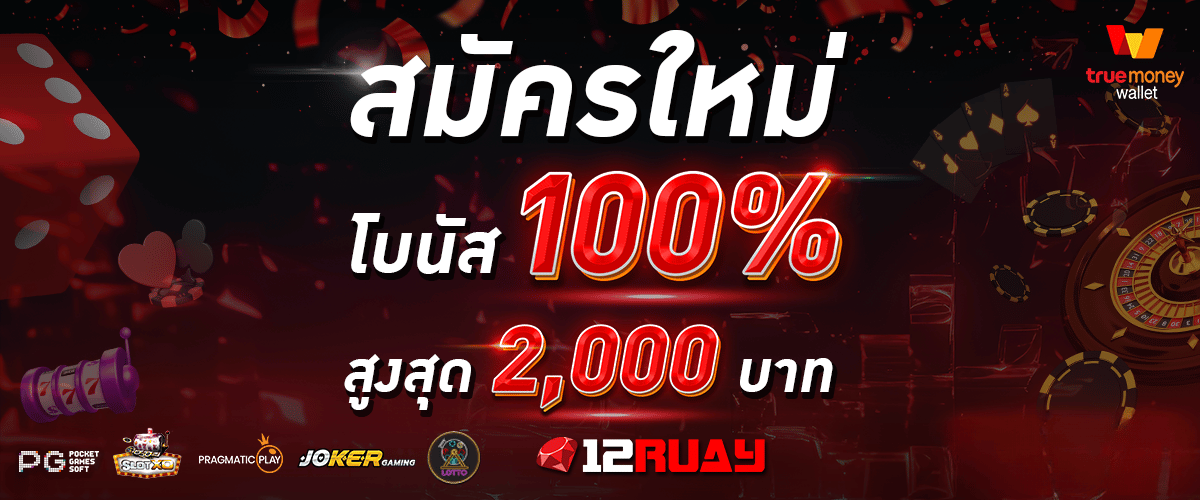 12RUAY สมัครใหม่